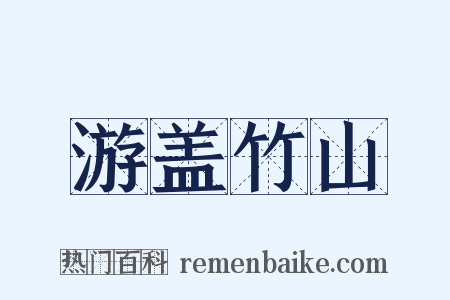 游盖竹山是什么意思的图片